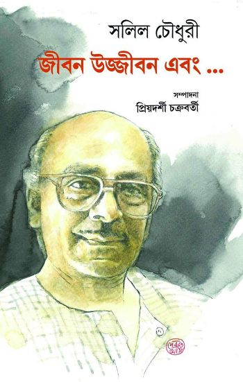 জীবন উজ্জীবন এবং